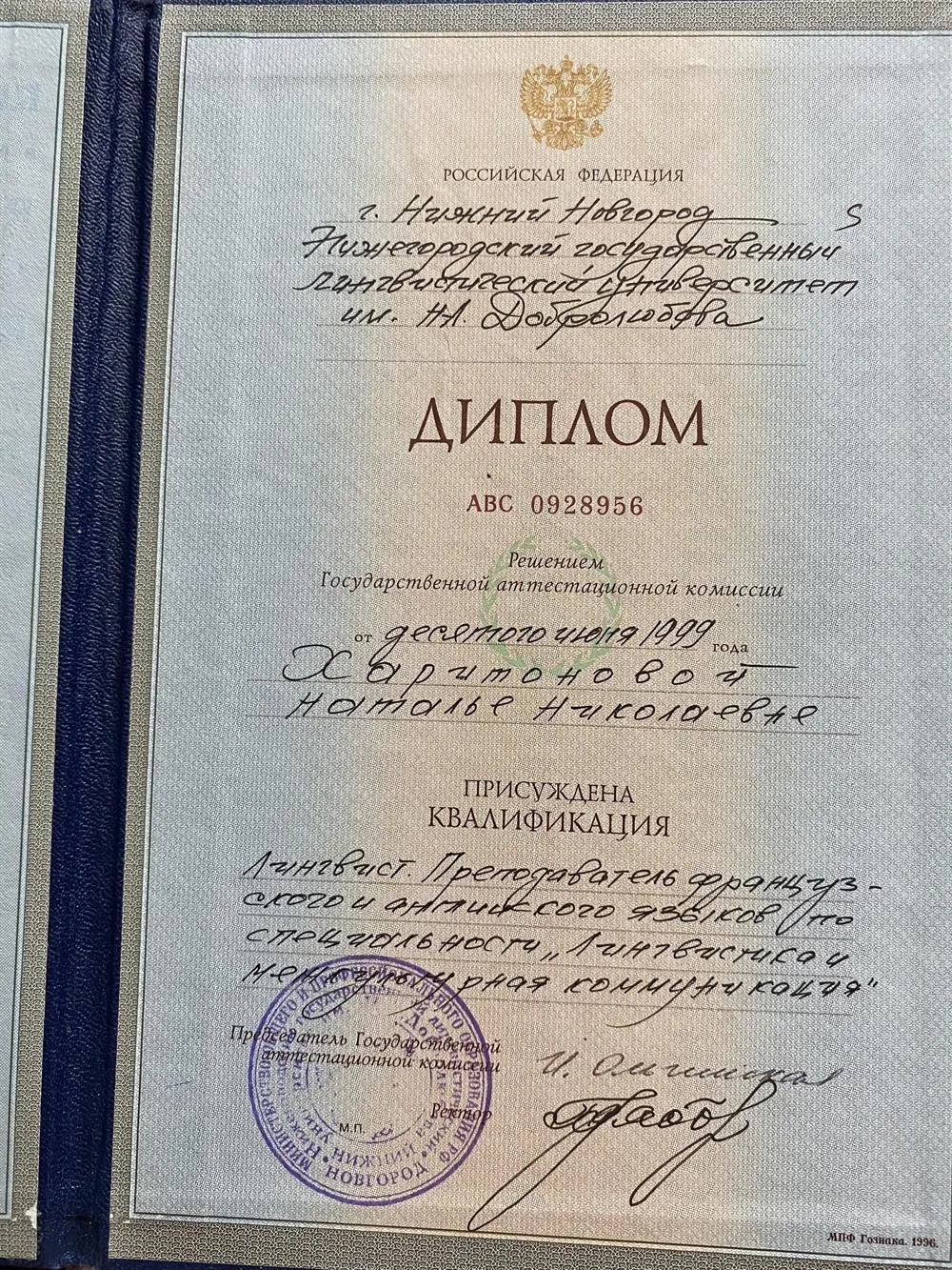 Диплом НГЛУ им Добролюбова 