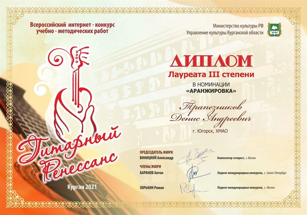 Диплом лауреата Всероссийского конкурса за аранжировку