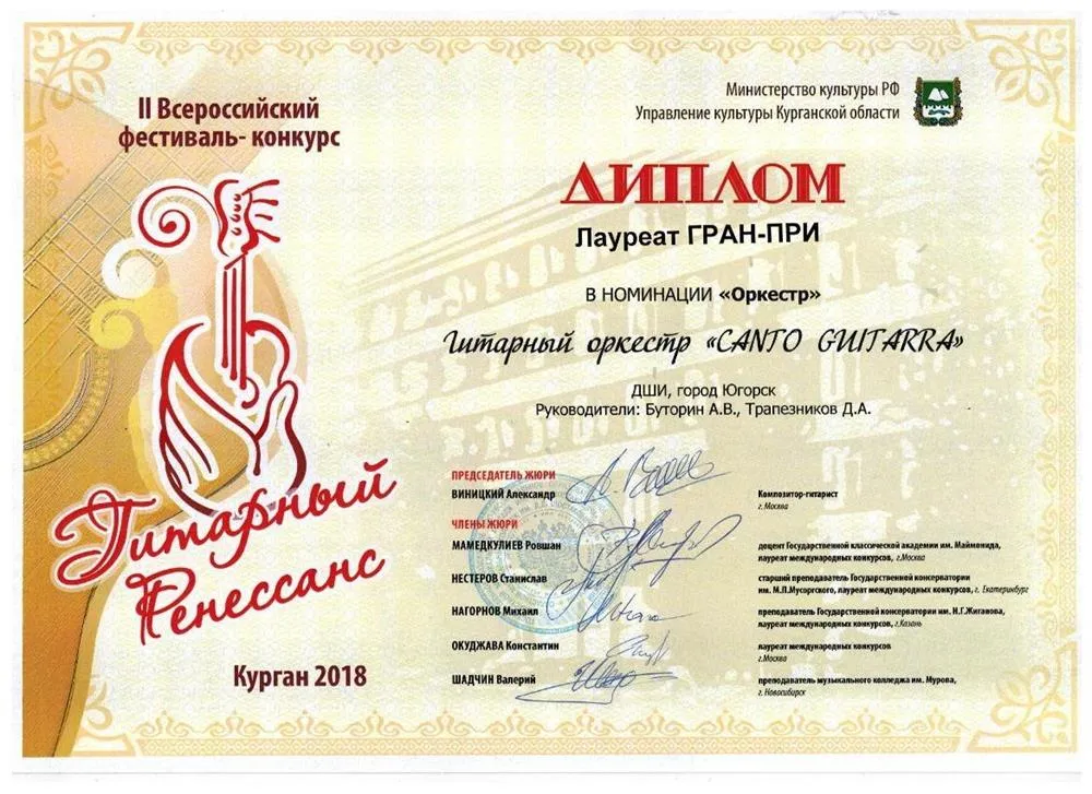 Гран-при Всероссийского конкурса (оркестр гитаристов)