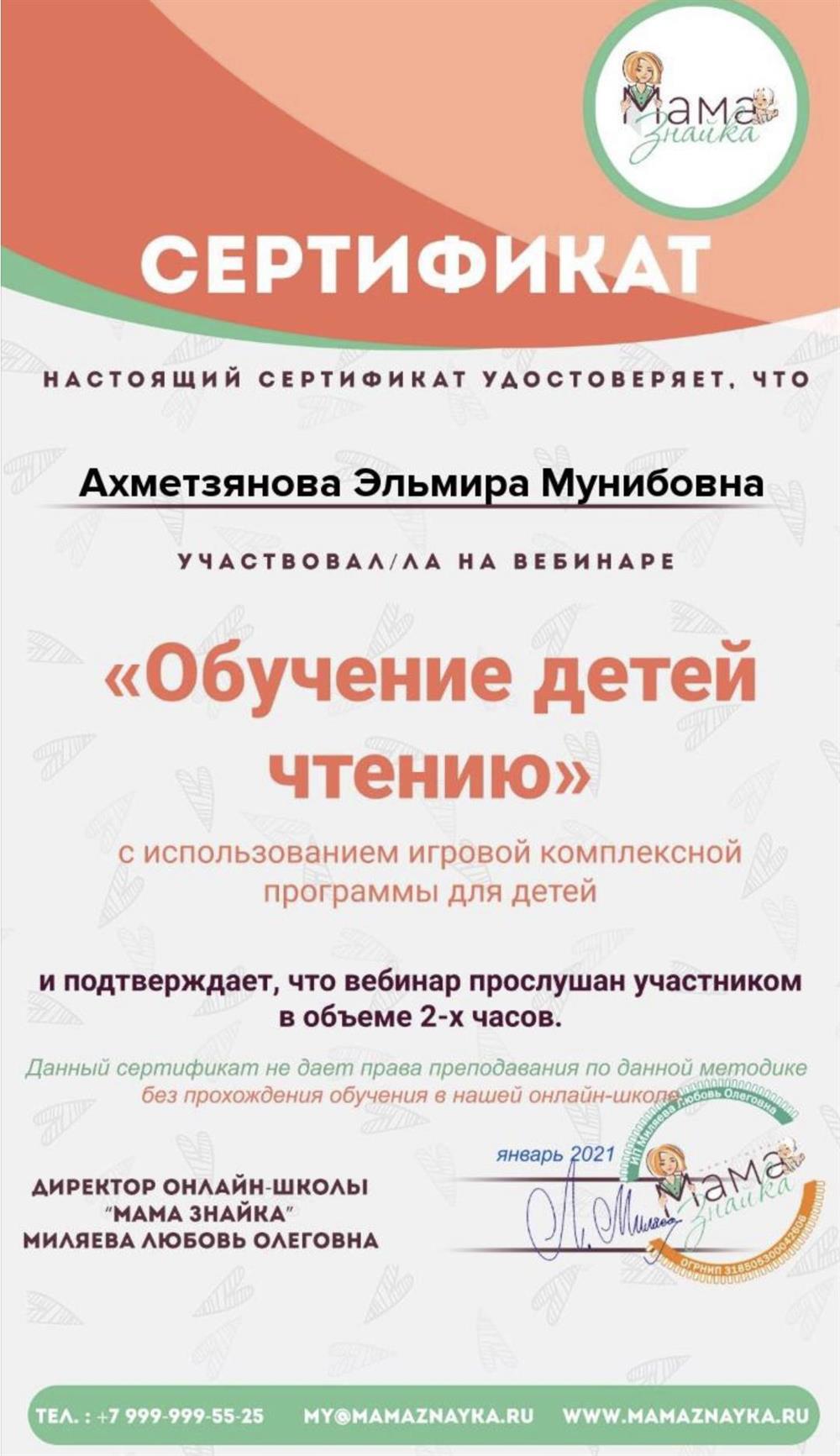 Сертификат «Обучение детей чтению»