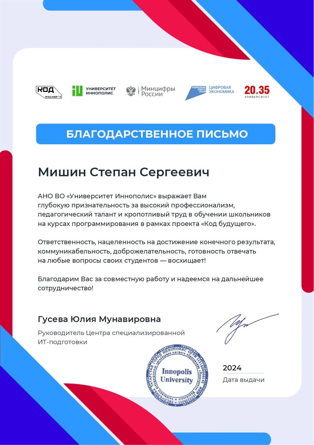 Благодарственное письмо Код Будущего