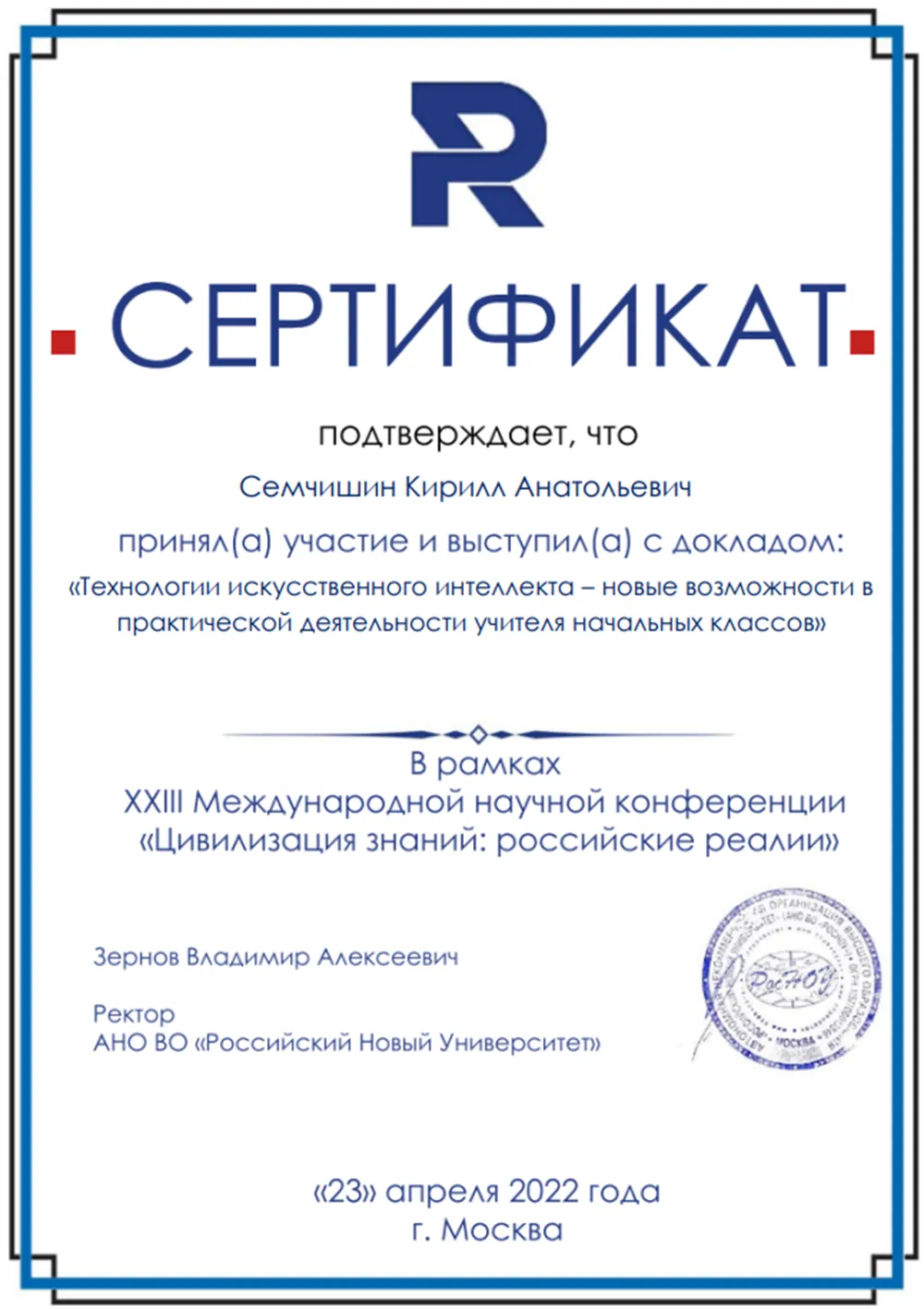 Участие в Международной научной конференции