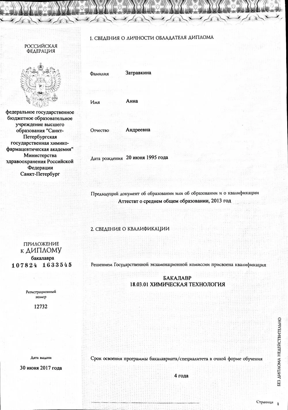 Приложение стр 1 (диплом бакалавра)