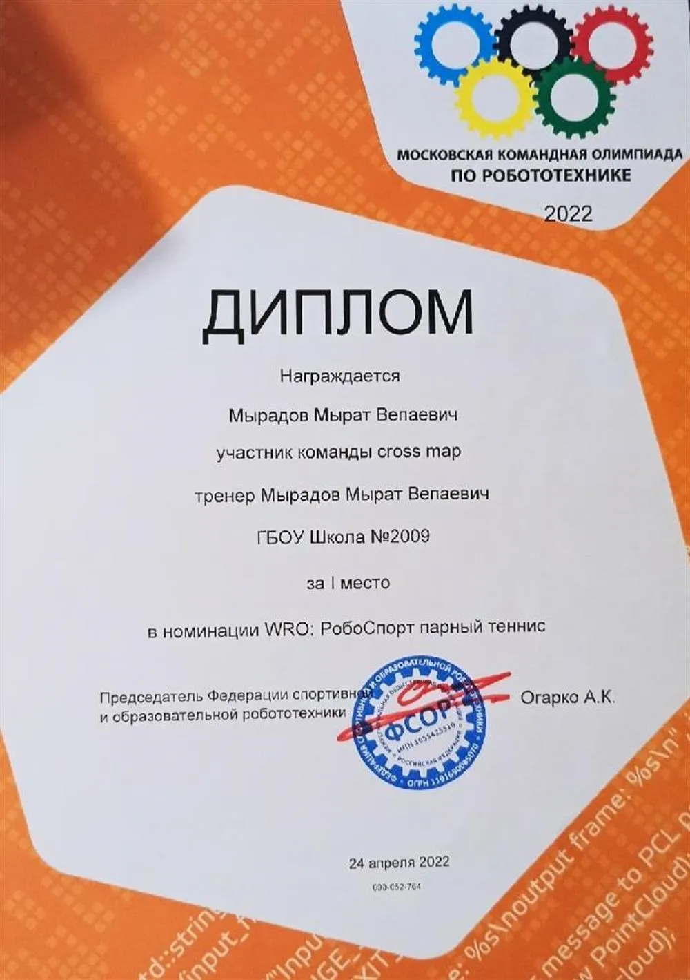 Первое место в московской олимпиаде по робототехнике