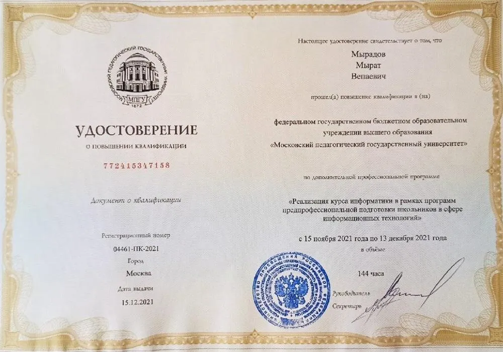Диплом о повышении квалификации