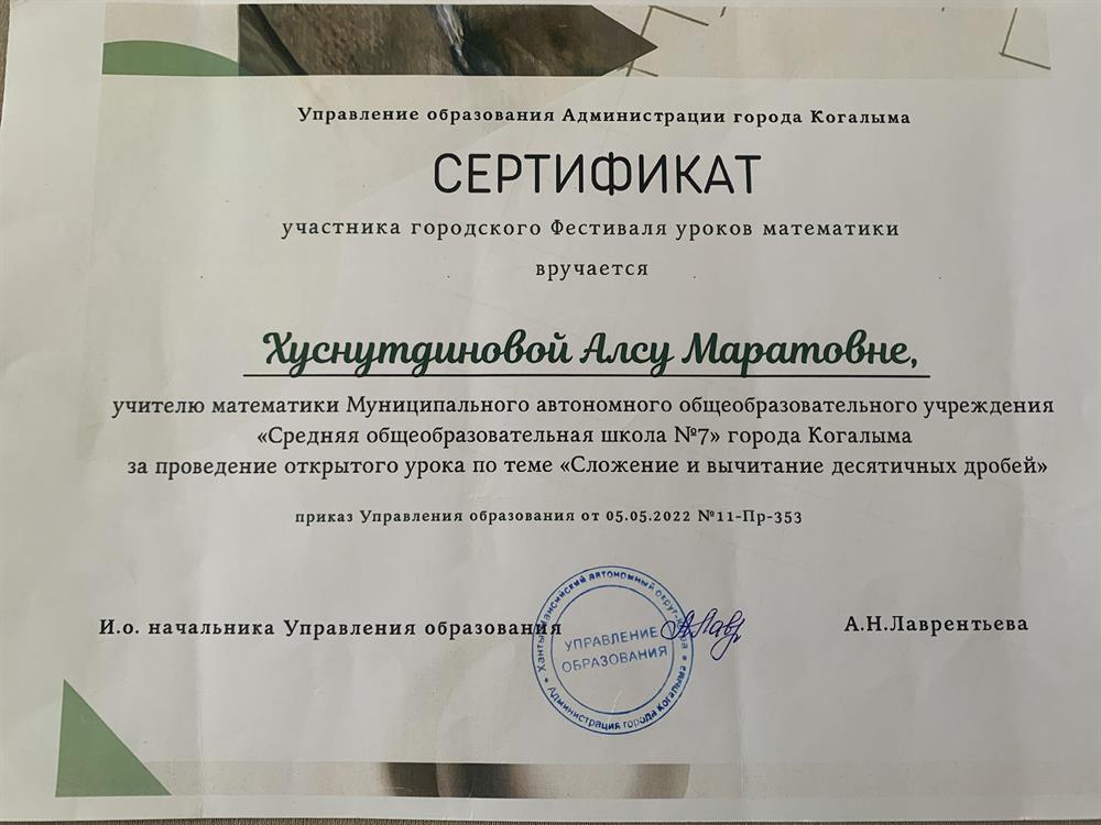 Сертификат участника городского фестиваля уроков математики 