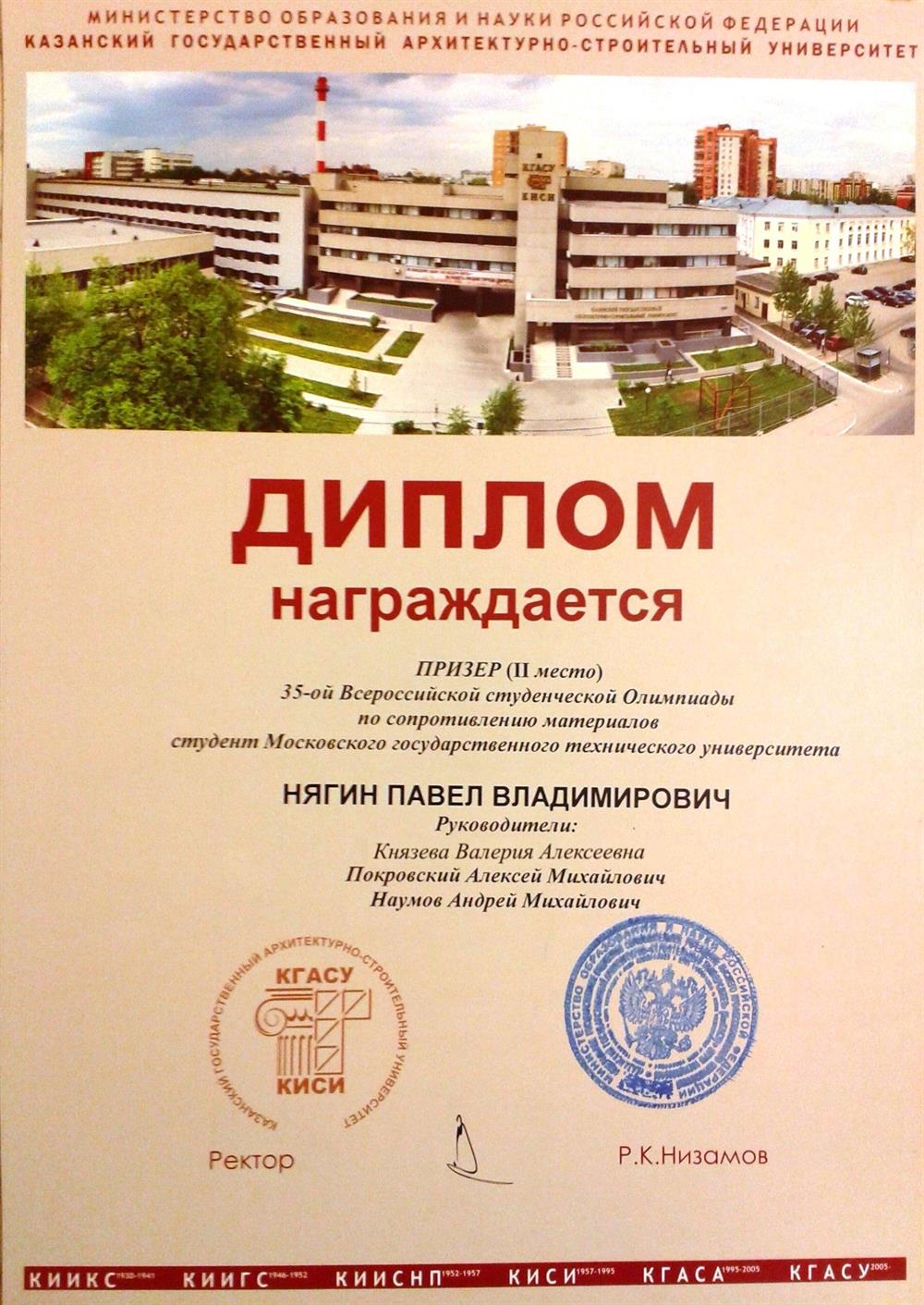 Диплом. Призёр (II место) Всероссийской студенческой олимпиады по сопромату 2015