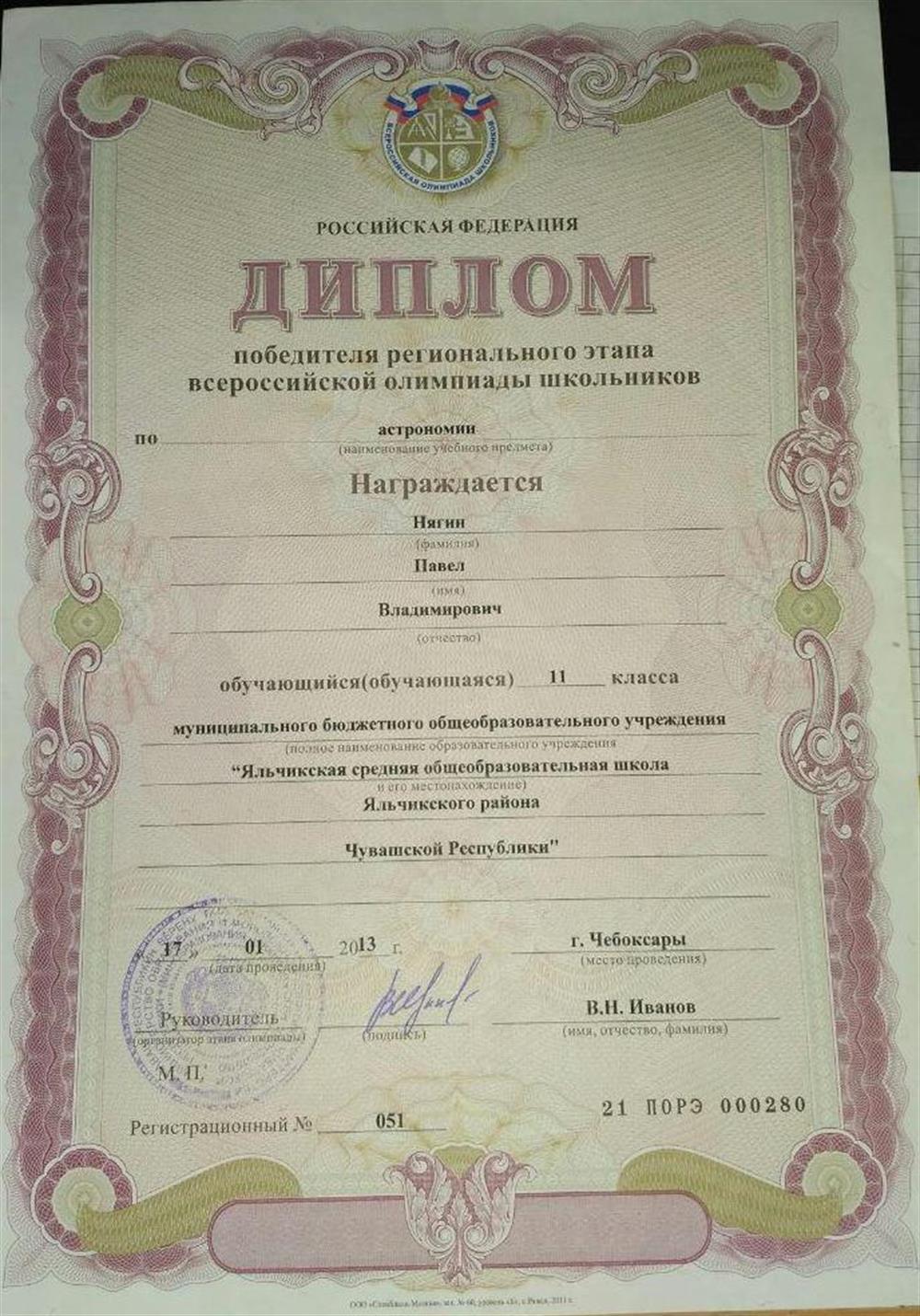 Диплом. Победитель регионального этапа ВсОШ по астрономии 2013