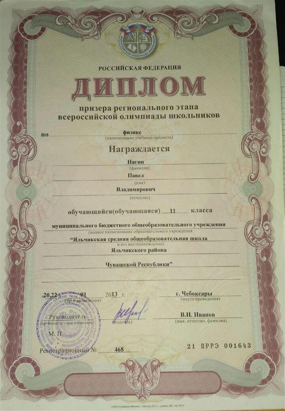 Диплом. Призёр регионального этапа ВсОШ по астрономии 2013