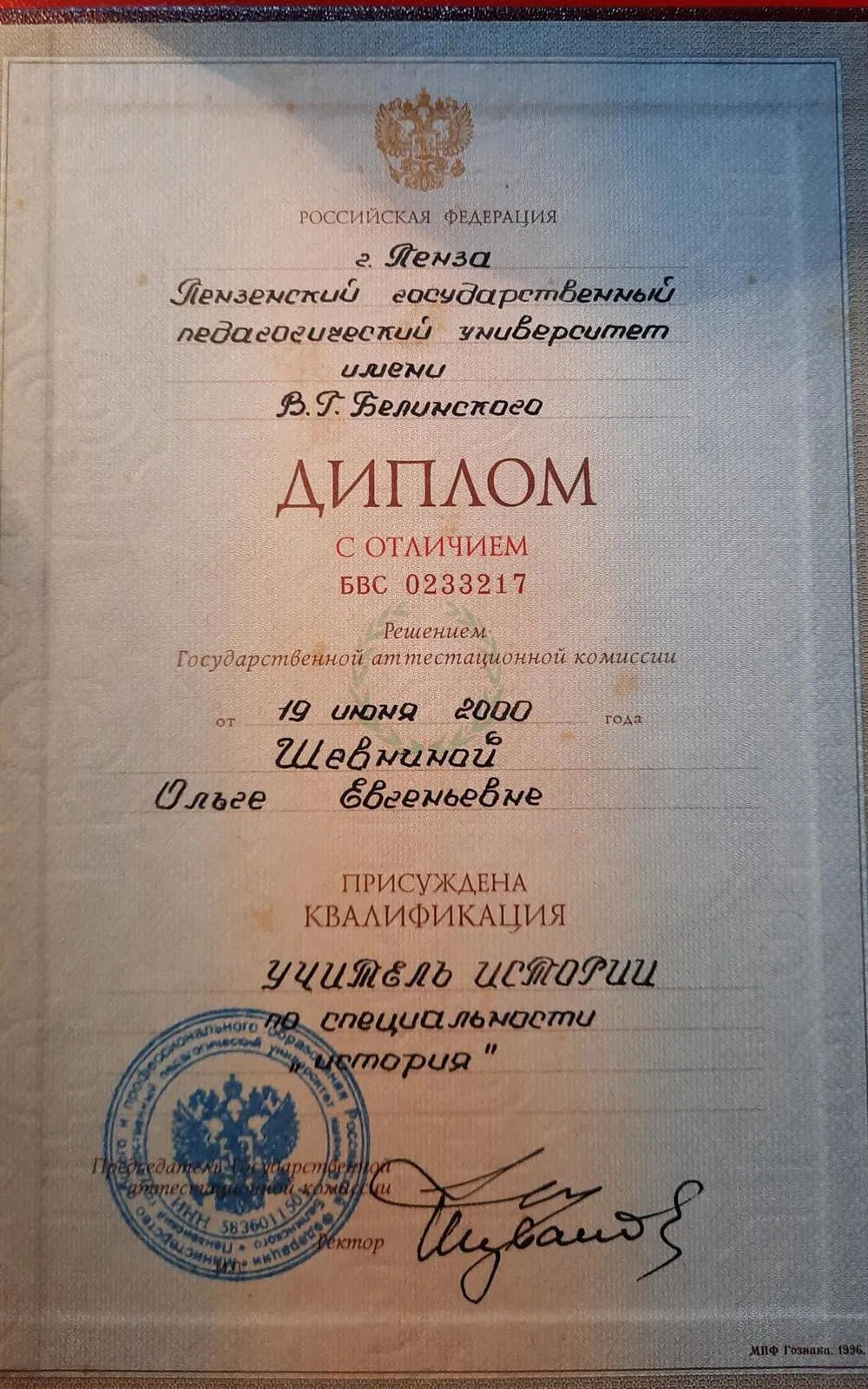 Высшее педагогическое образование. Диплом с отличием