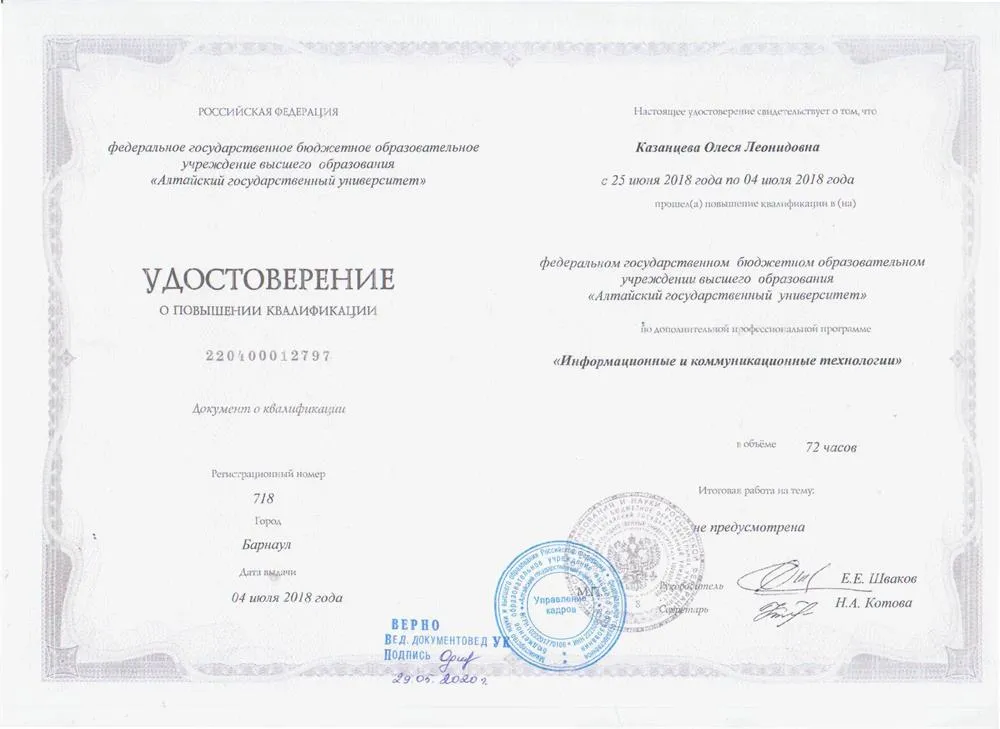 Удостоверение о повышении квалификации
