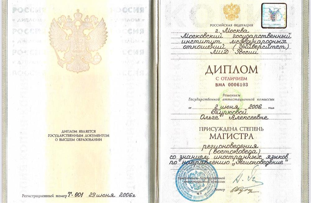 Диплом МГИМО, магистр регионоведения