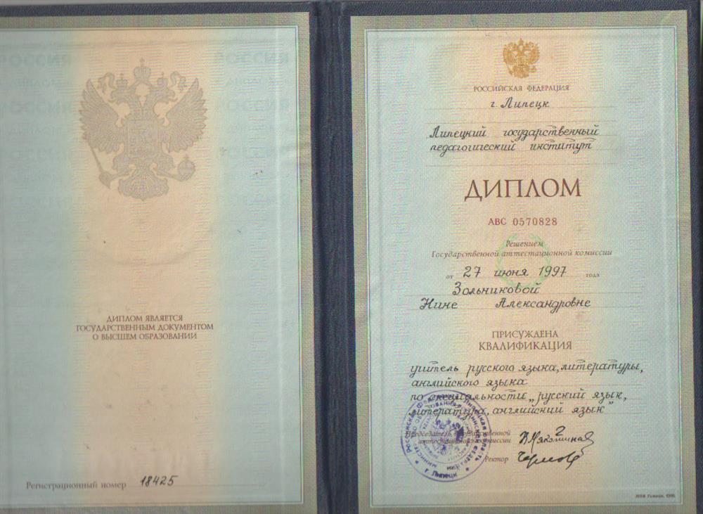 Диплом учителя русского, английского языков и литературы