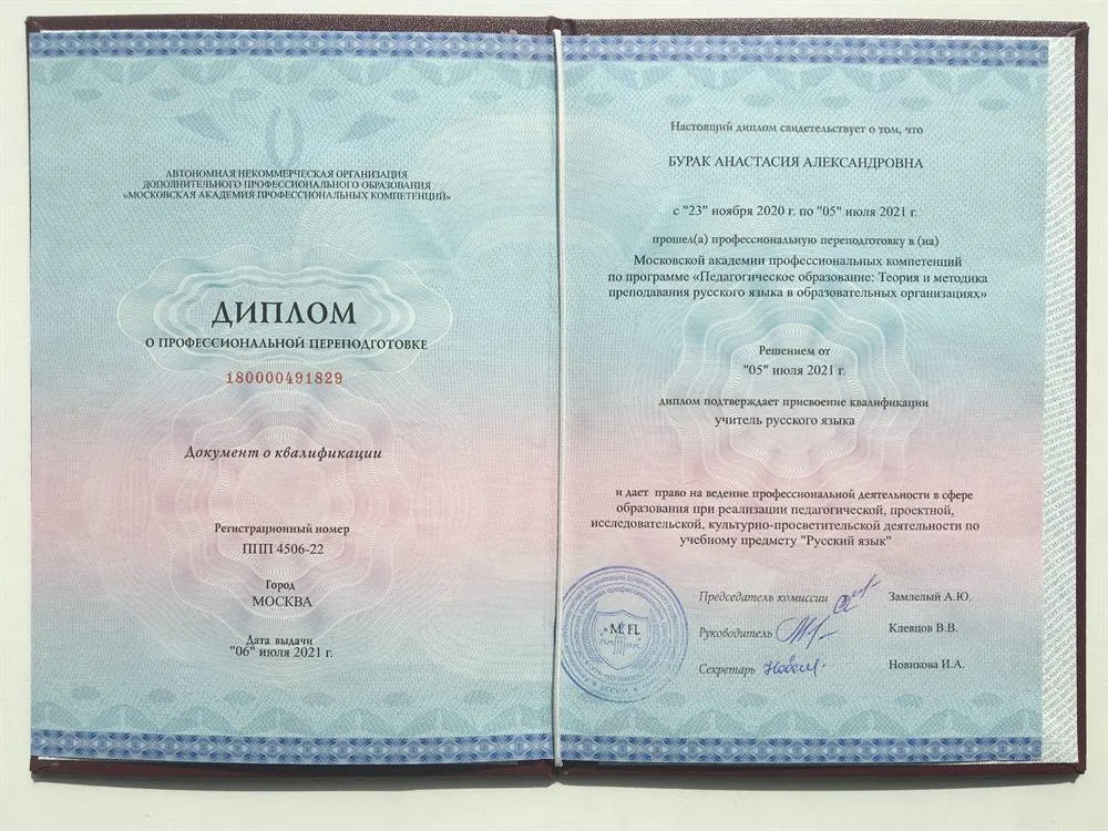 Диплом о профессиональной переподготовке Московской академии профессиональных компетенций по программе "Педагогическое образование: Теория и методика преподавания русского языка в образовательных организациях""
