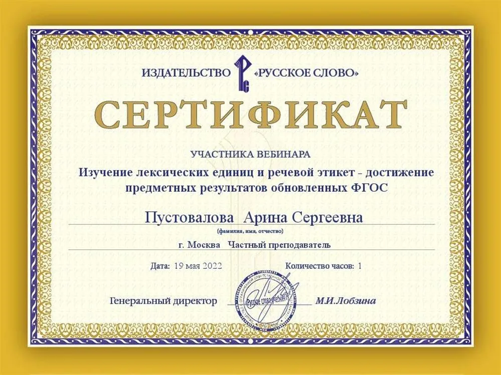 Сертификат «Изучение лексических единиц и речевой этикет - достижение предметных результатов обновленных ФГОС» по англ. языку от изд. Русское Слово