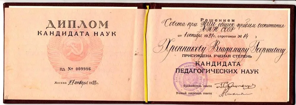 Диплом кандидата педагогических наук