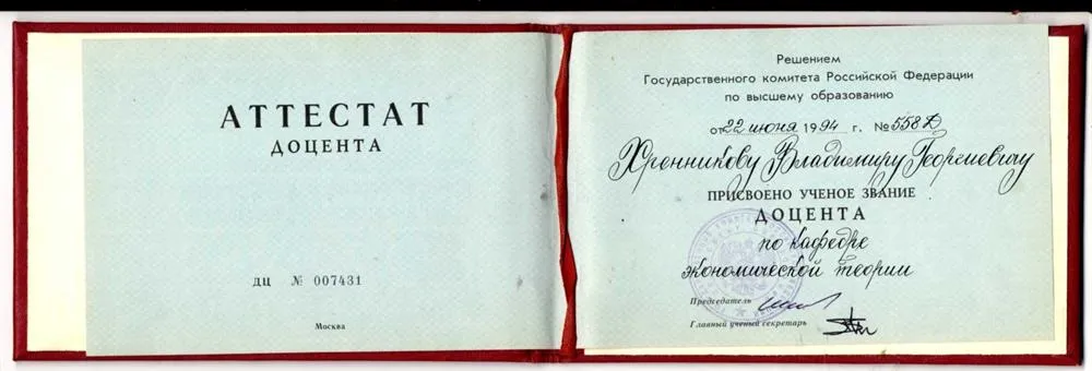 Аттестат доцента