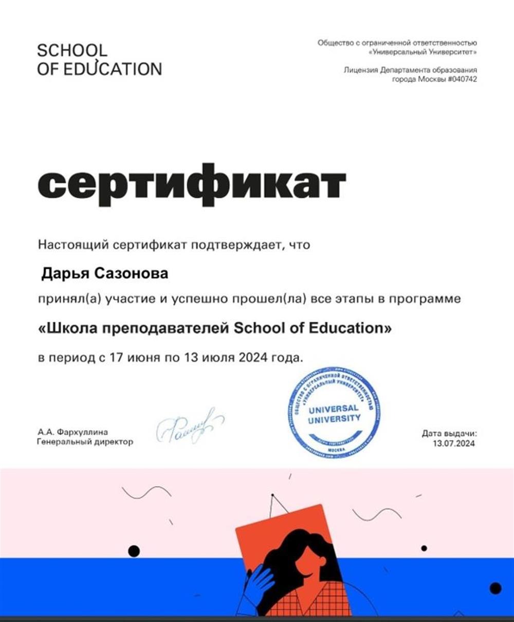 Сертификат школы преподавателей