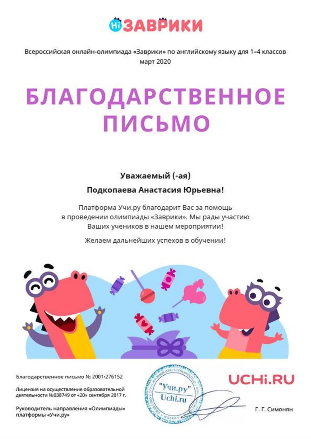 Благодарственное письмо