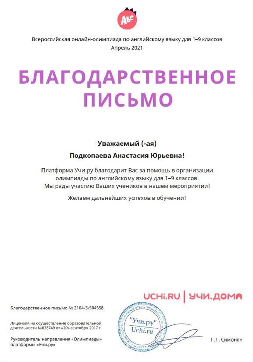 Благодарственное письмо