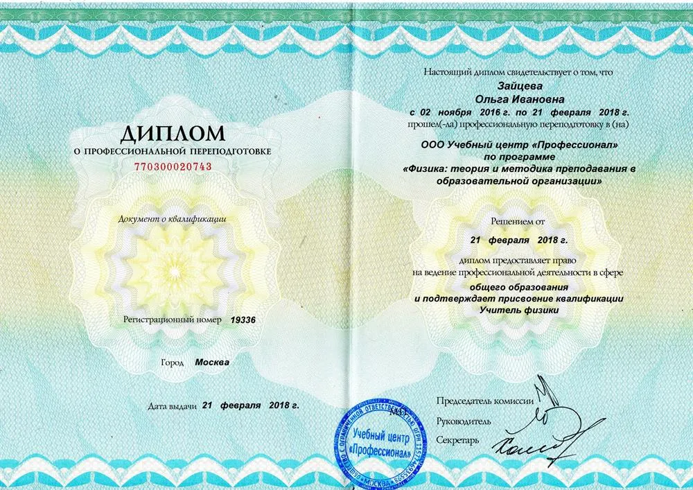 Диплом о профессиональной переподготовке