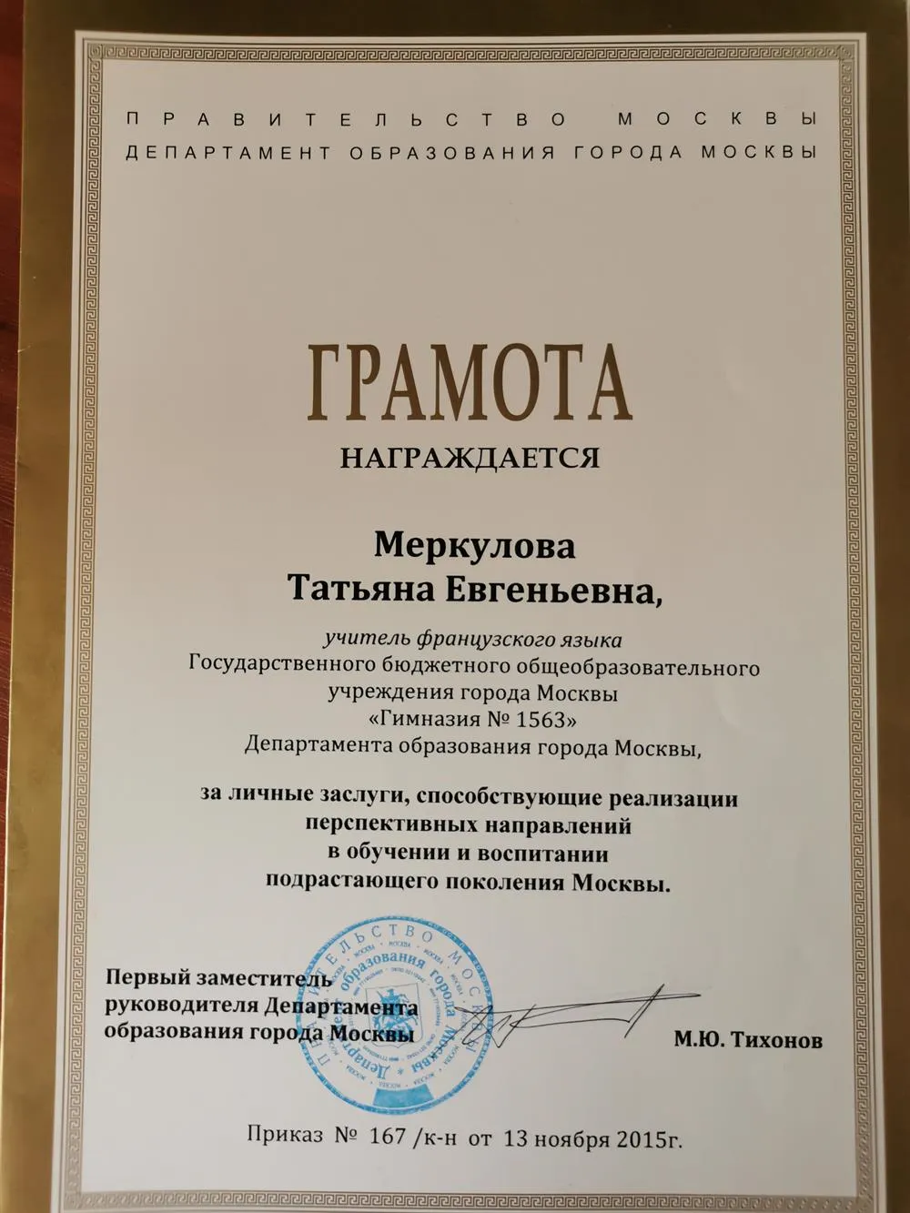 Грамота Департамента образования г. Москва