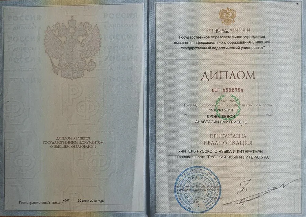 Диплом об окончании филологического факультета ЛГПУ (2010)