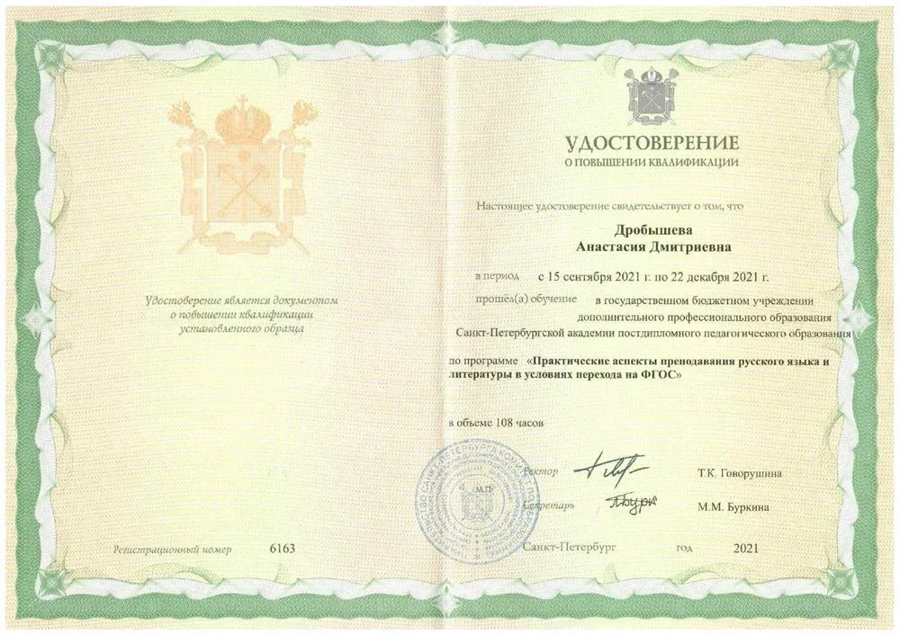 Удостоверение о повышении квалификации (2021)