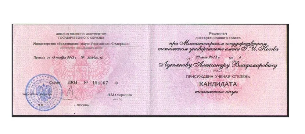 Диплом Кандидата технических наук