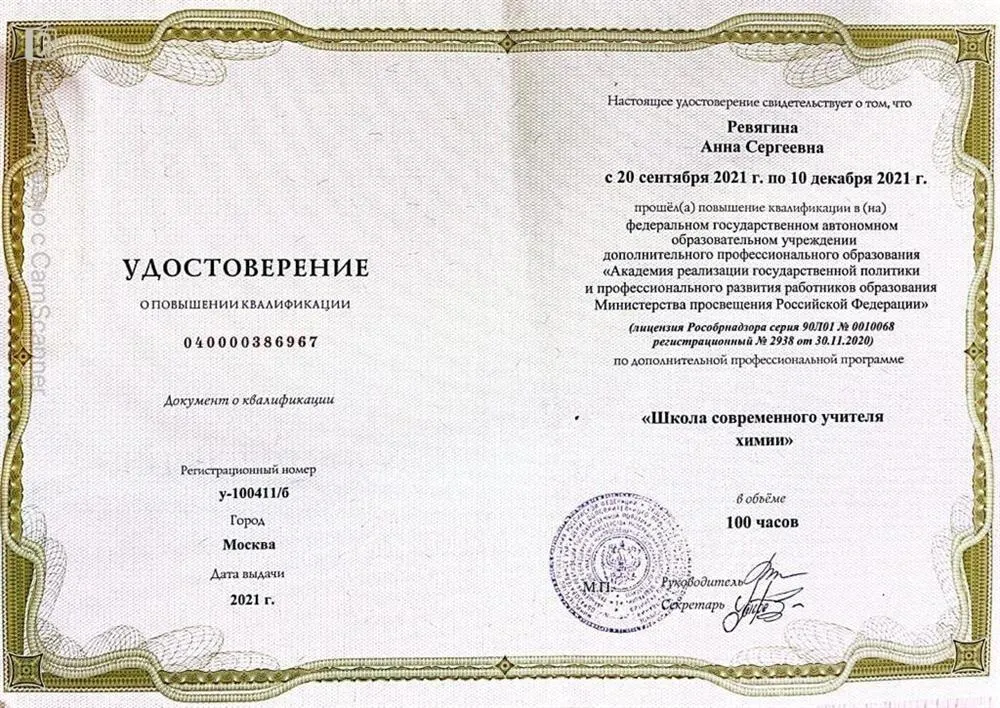 АОУ ДПО «Академия реализации государственной политики и профессионального развития работников образования Министерства просвещения РФ», повышение квалификации по программе «Школа современного учителя химии», 2021 г.