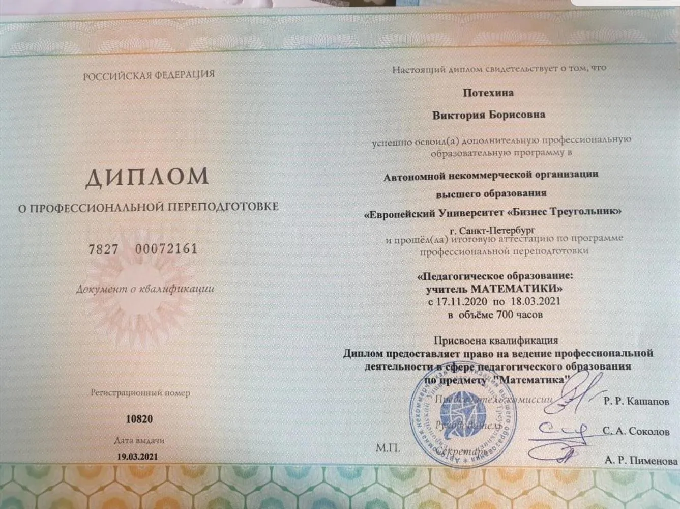 Диплом о профессиональной переподготовке 