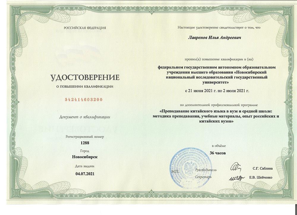 Удостоверение о повышении квалификации в преподавании китайского языка (2021)