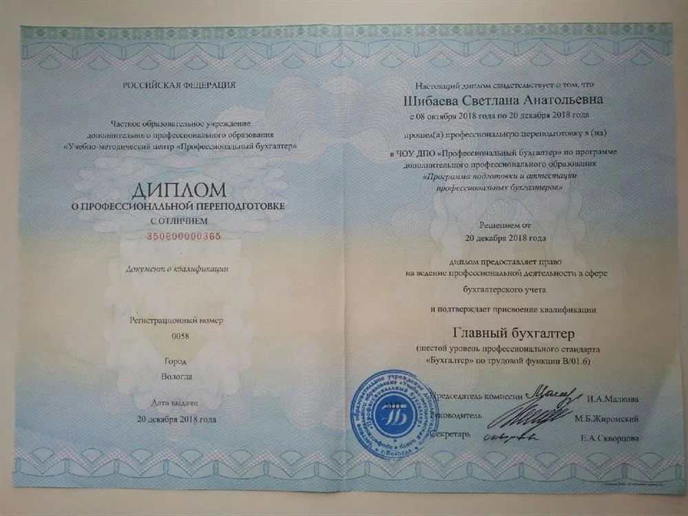Диплом о профессиональной переподготовке "Главный бухгалтер"