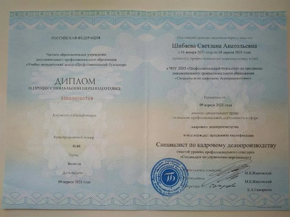 Диплом о профессиональной переподготовке "Специалист по кадрам"