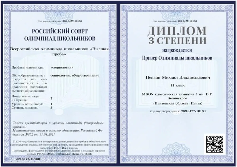 Призёр всероссийской олимпиады по социологии «Высшая проба»