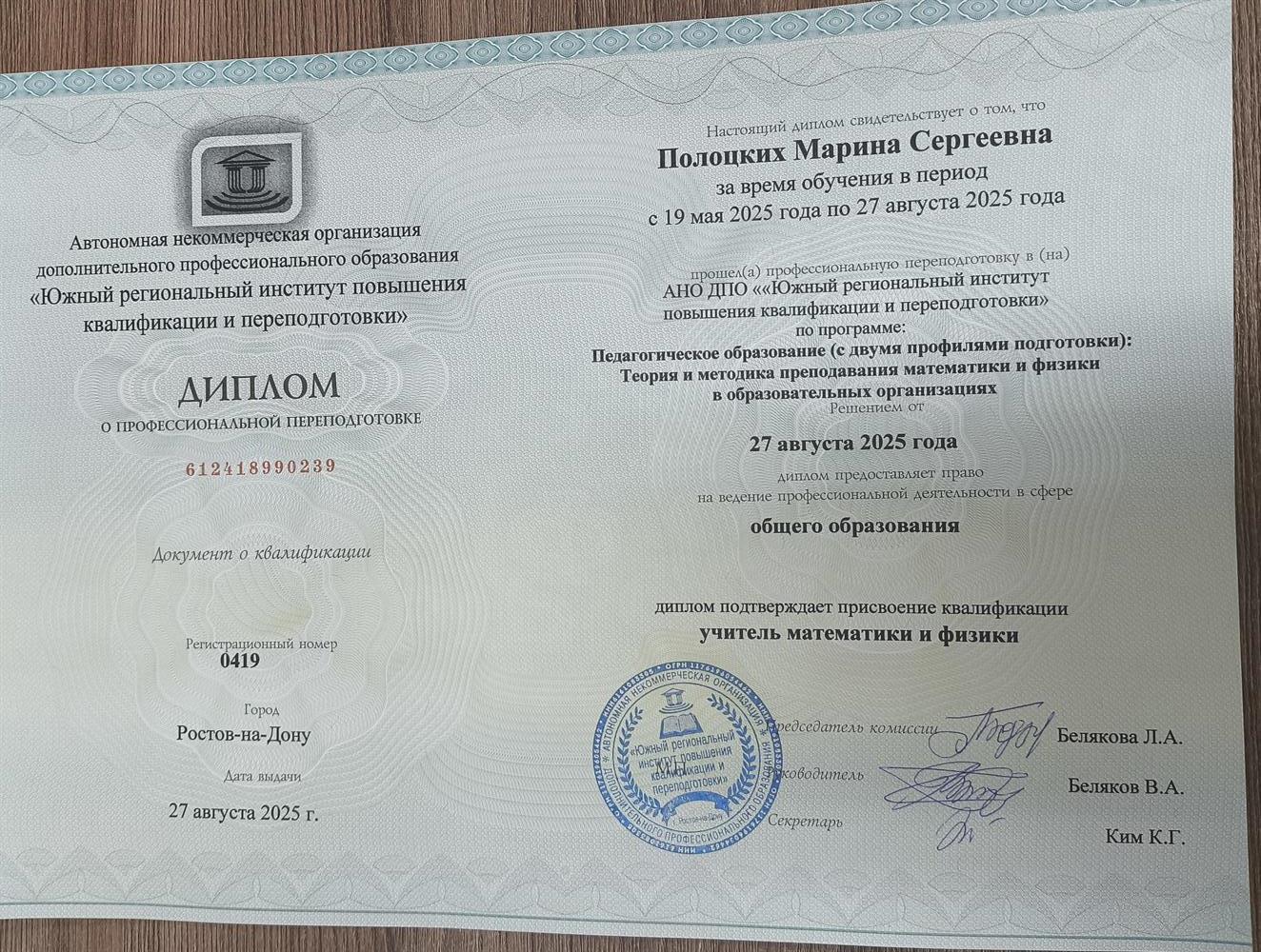 Диплом о профессиональной переподготовке 