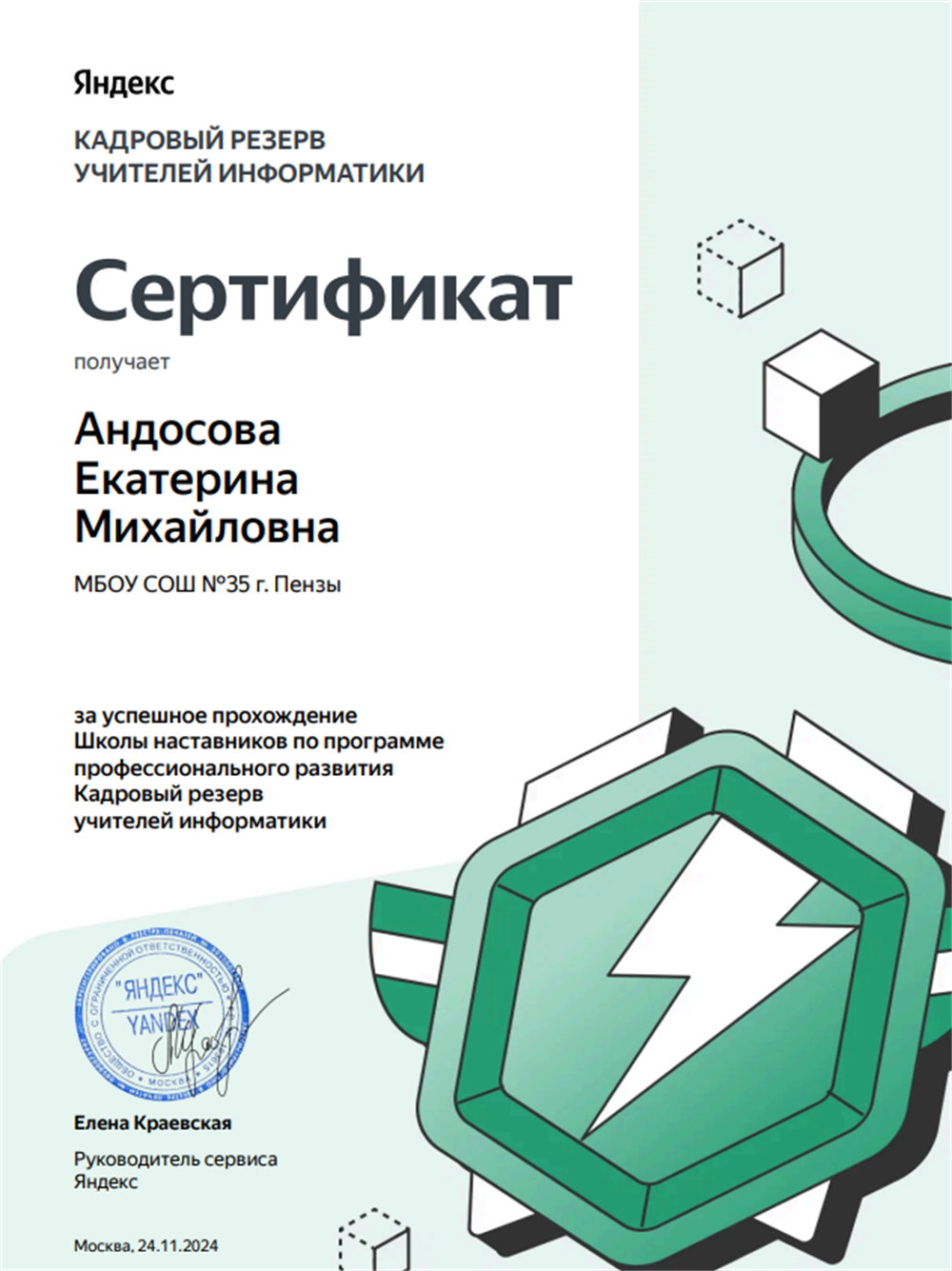 Сертификат участника кадрового резерва учителей информатики (Яндекс)