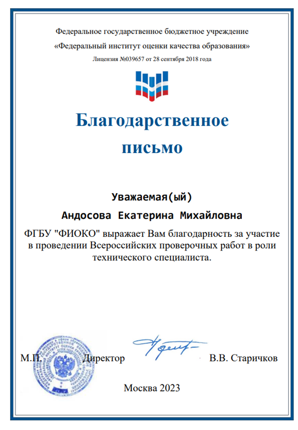 Благодарность за участие в проведении Всероссийских проверочных работ в роли технического специалиста
