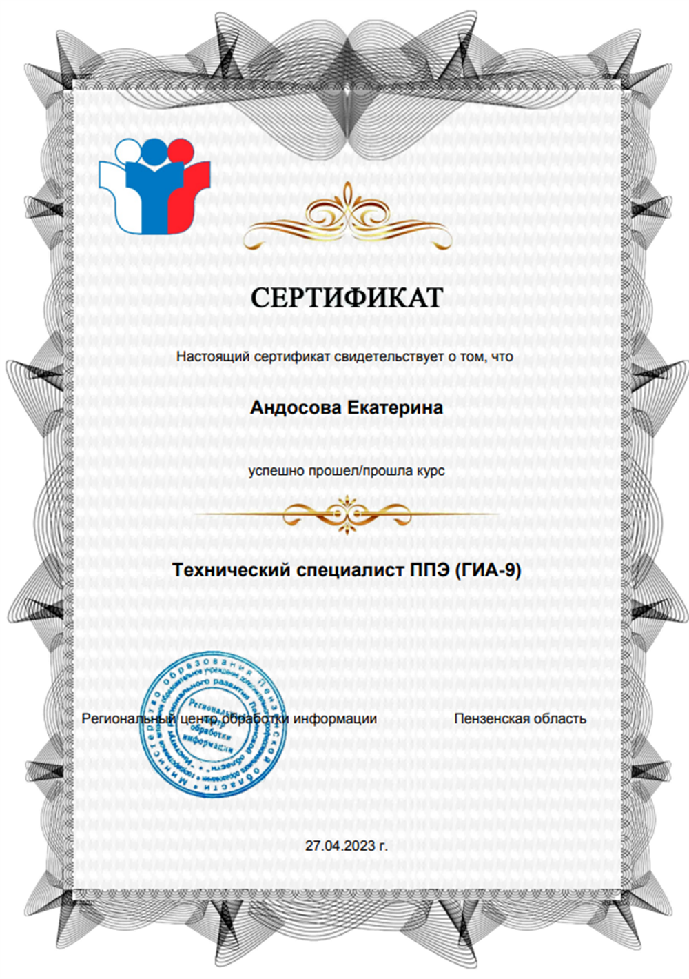 Сертификат технического специалиста ГИА-9