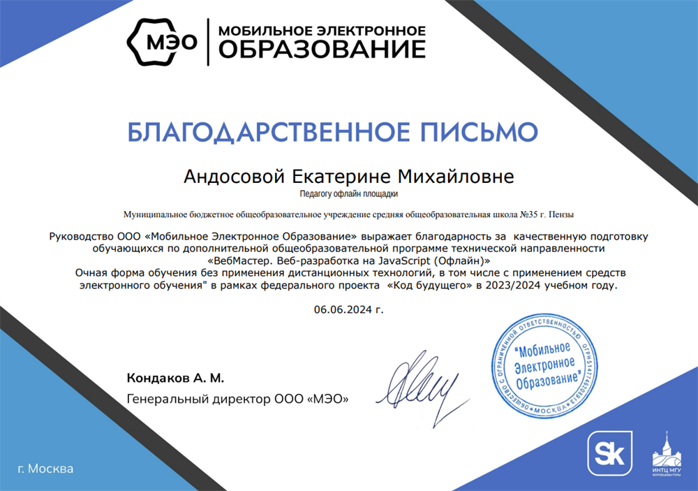 Благодарность за качественную подготовку обучающихся по дополнительной общеобразовательной программе технической направленности  «ВебМастер. Веб-разработка на JavaScript (Офлайн)»  Очная форма обучения без применения дистанционных технологий, в том числе с применением средств электронного обучения" в рамках федерального проекта «Код будущего» в 2023/2024 учебном году.