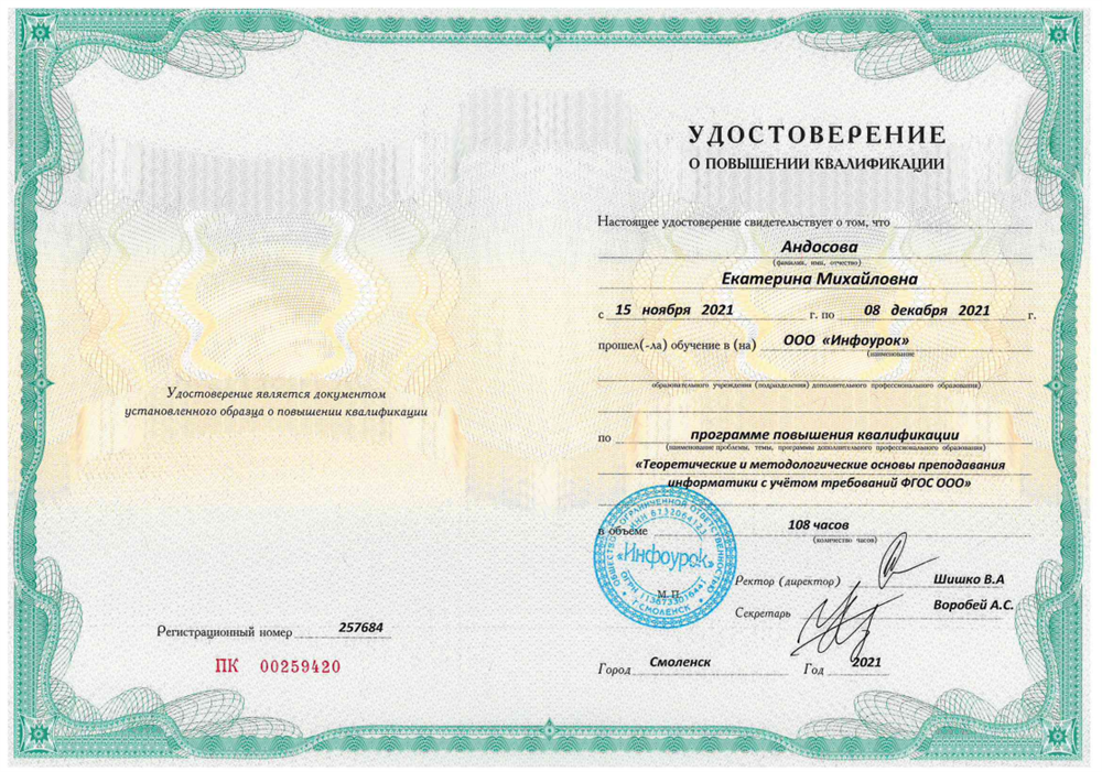 Удостоверение. Курс повышения квалификации «Теоретические и методологические основы преподавания информатики с учётом требований ФГОС ООО»