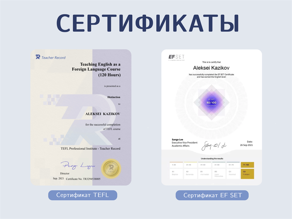 Сертификаты TEFL EFSET