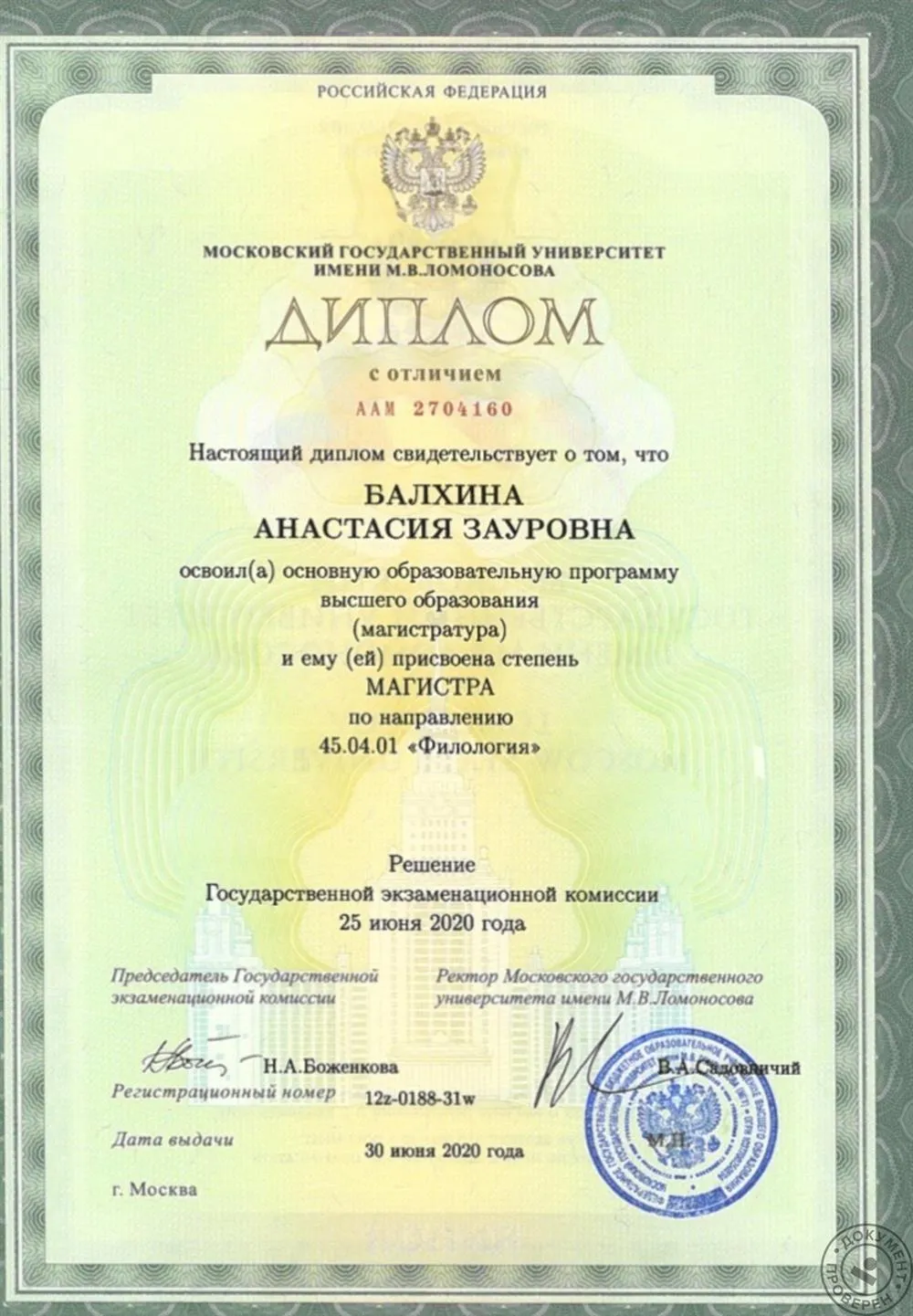 Диплом магистра