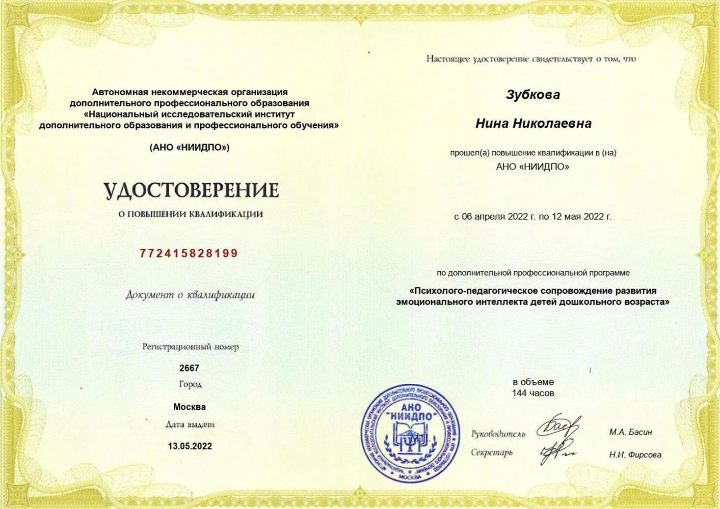 Сертификат о повышении квалификации 