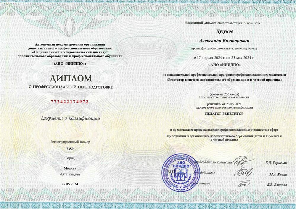 Диплом о профессиональной переподготовке