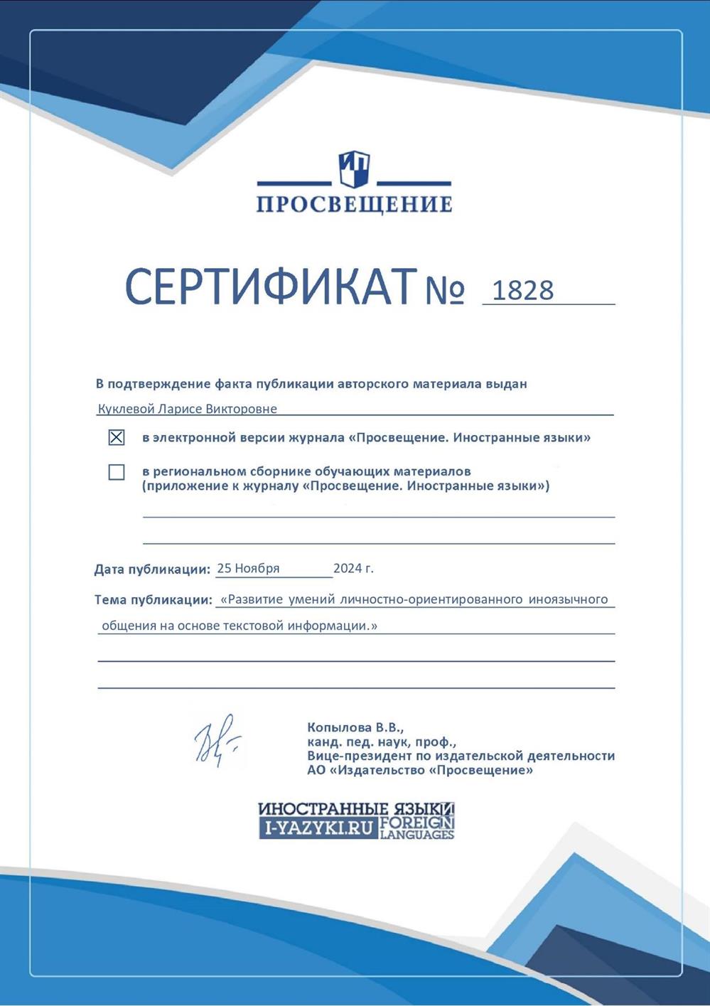 Публикация статьи  в журнале "Иностранные языки в школе "РАЗВИТИЕ УМЕНИЙ ЛИЧНОСТНО-ОРИЕНТИРОВАННОГО ИНОЯЗЫЧНОГО ОБЩЕНИЯ НА ОСНОВЕ ТЕКСТОВОЙ ИНФОРМАЦИИ