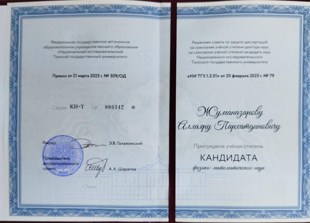 Диплом кандидата наук