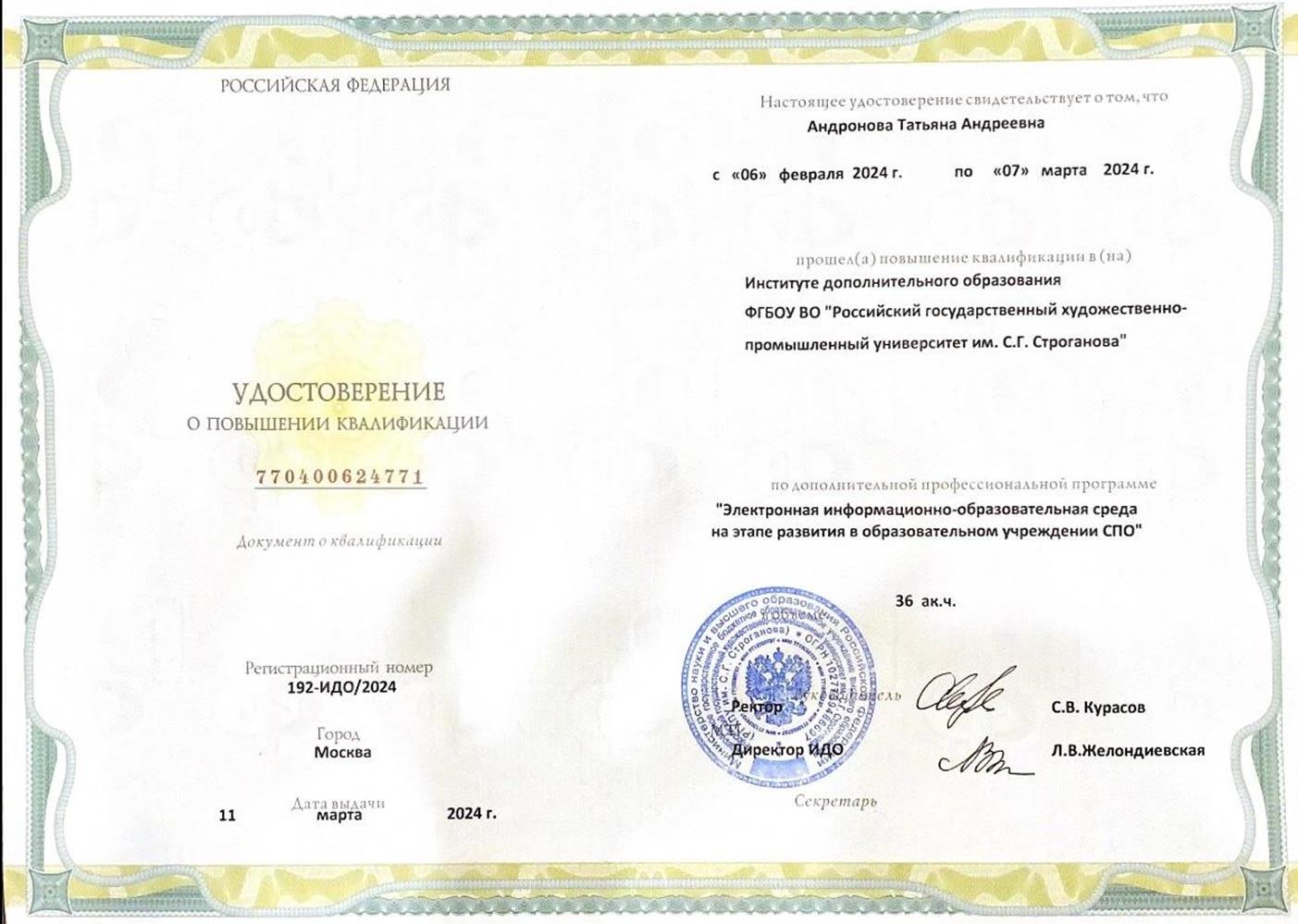 Удостоверение о повышении квалификации 