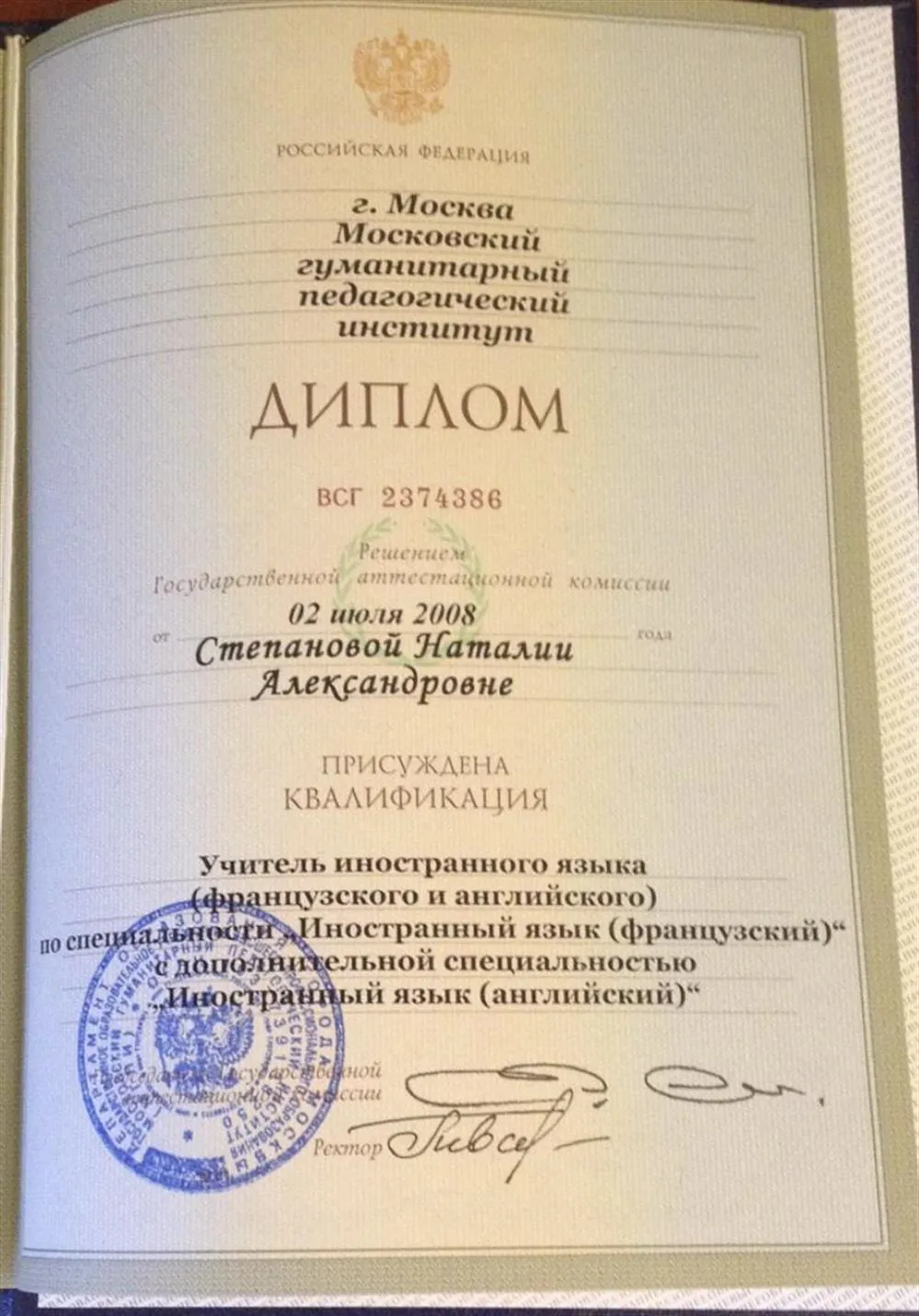 Диплом о высшем образовании . Учитель иностранного языка (французского и английского )