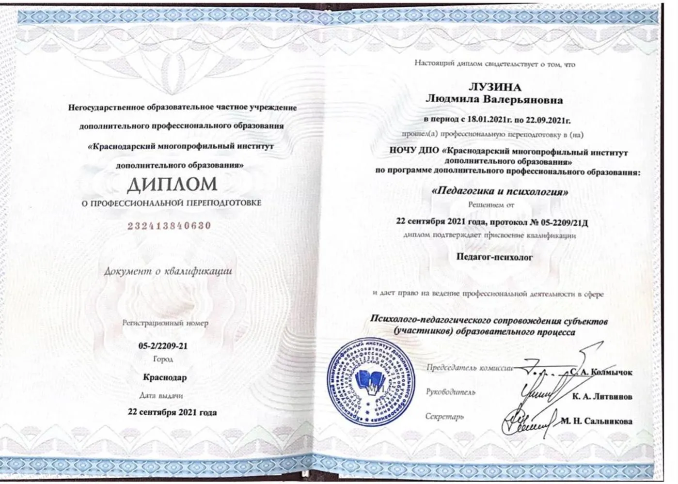 Диплом педагога психолога